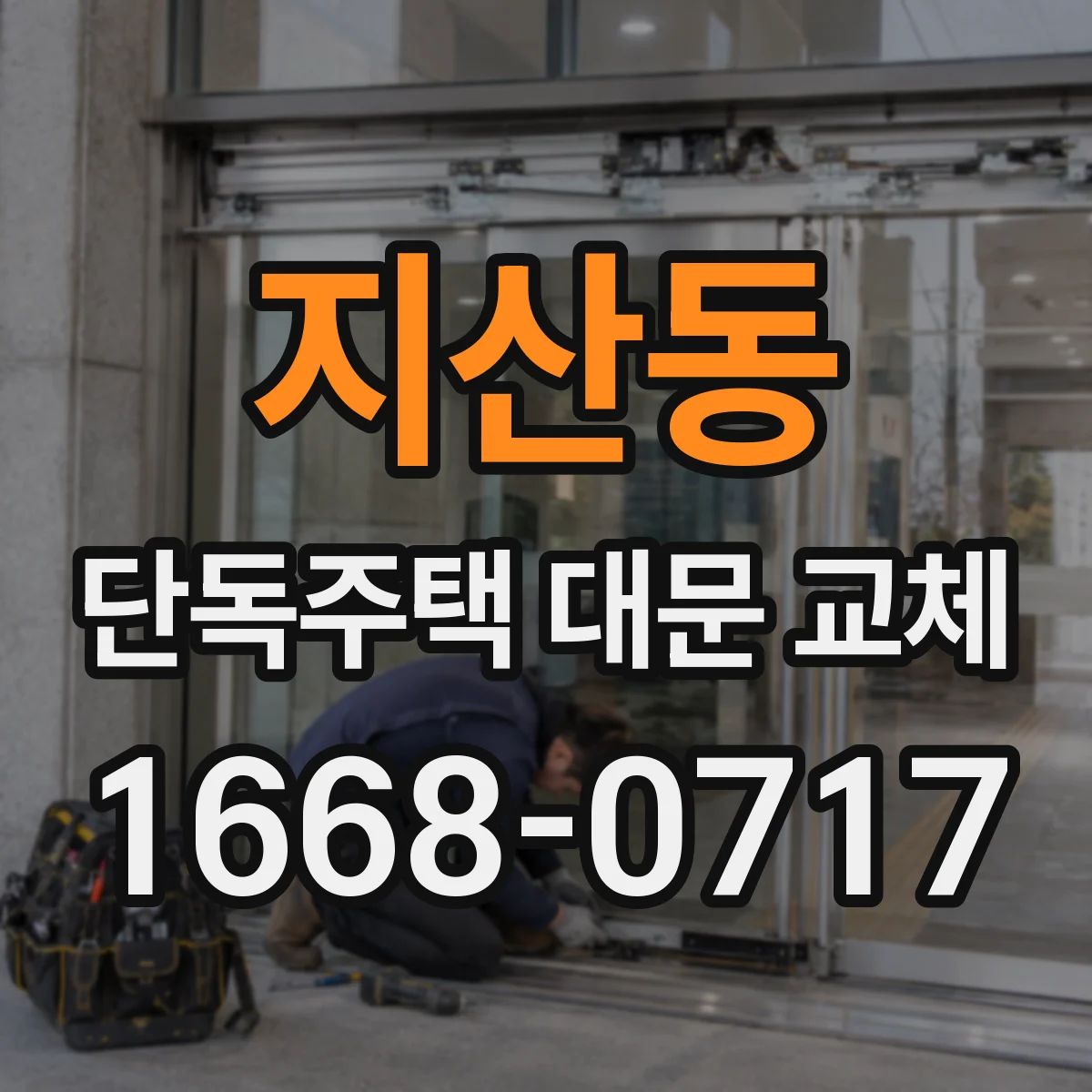 지산동 단독주택 대문 교체