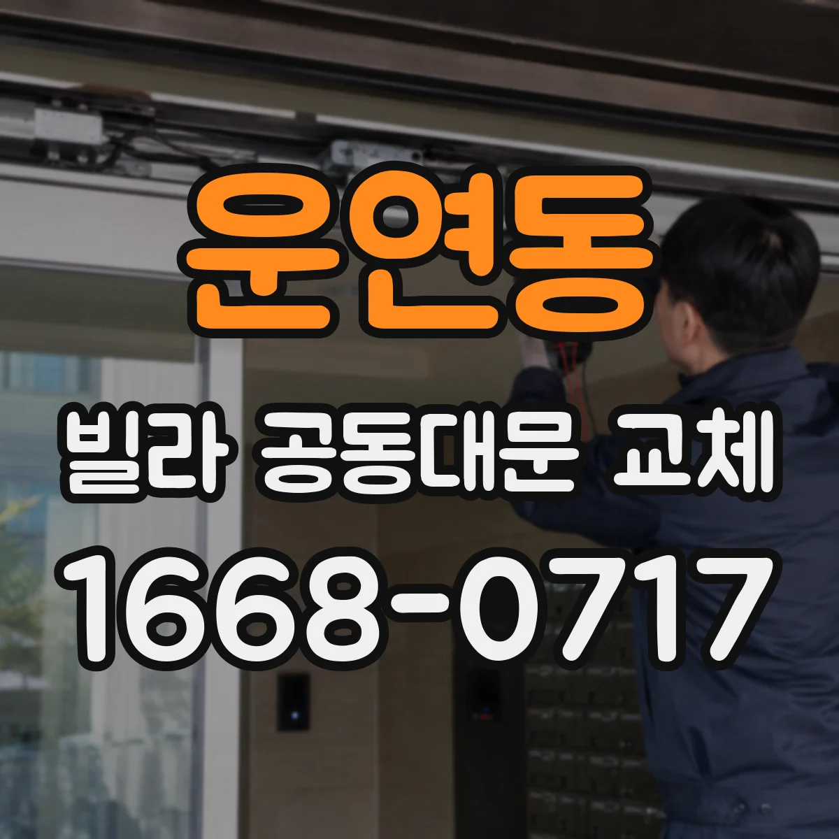 운연동 빌라 공동대문 교체