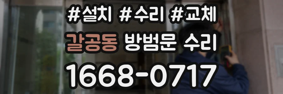 갈공동 방범문 수리