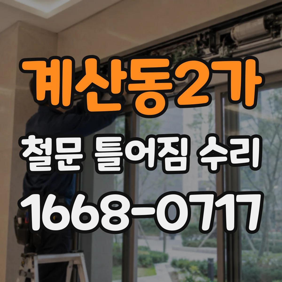 계산동2가 철문 틀어짐 수리