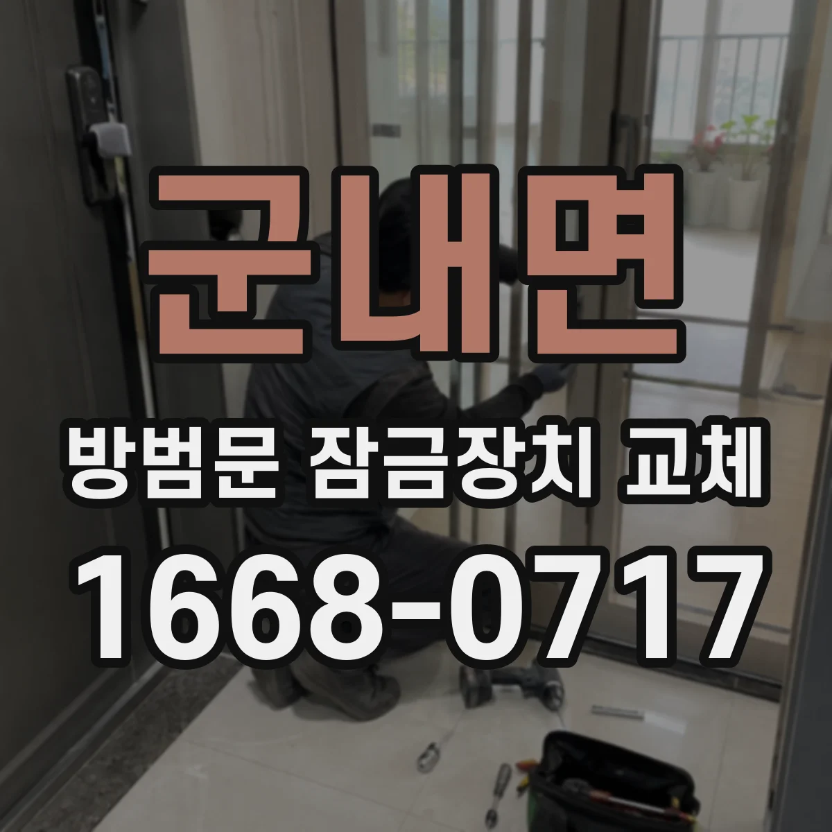 군내면 방범문 잠금장치 교체