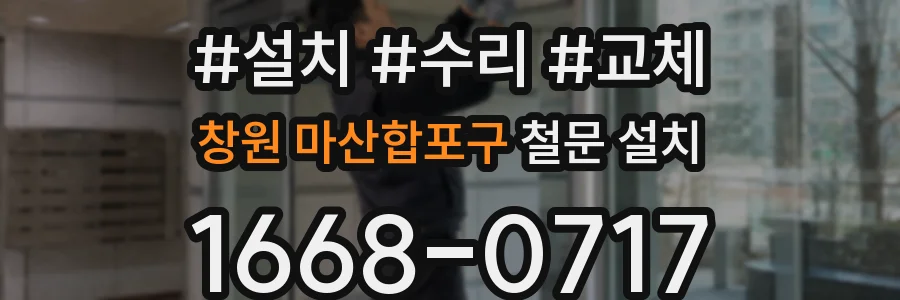 창원 마산합포구 철문 설치