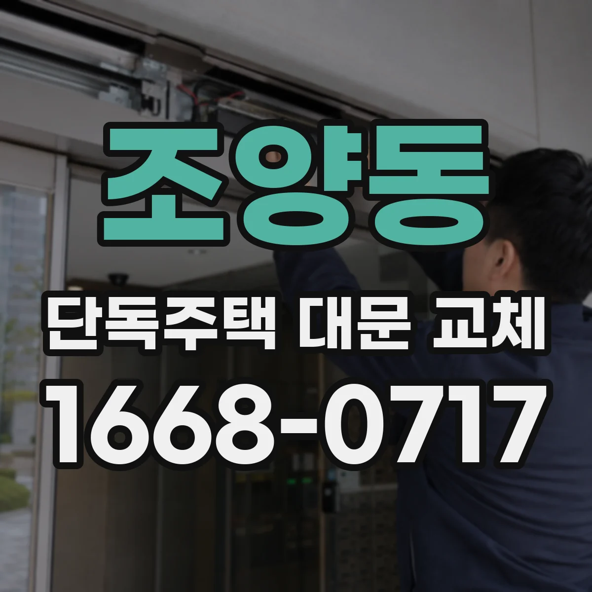 조양동 단독주택 대문 교체