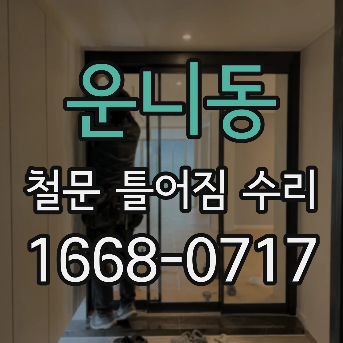 운니동 철문 틀어짐 수리