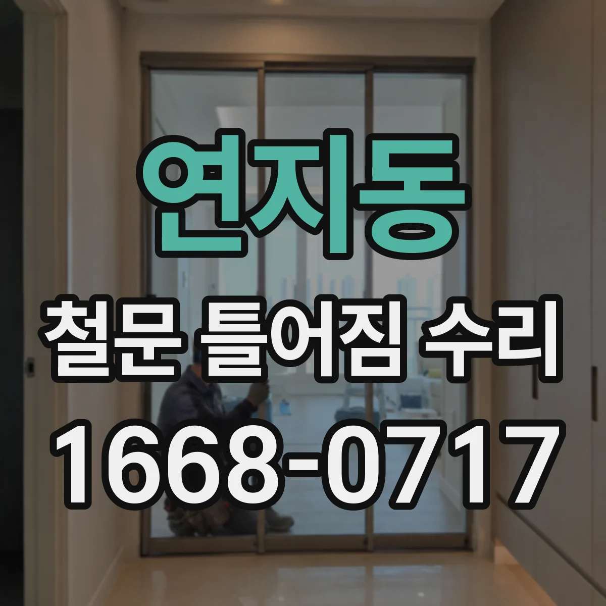 연지동 철문 틀어짐 수리