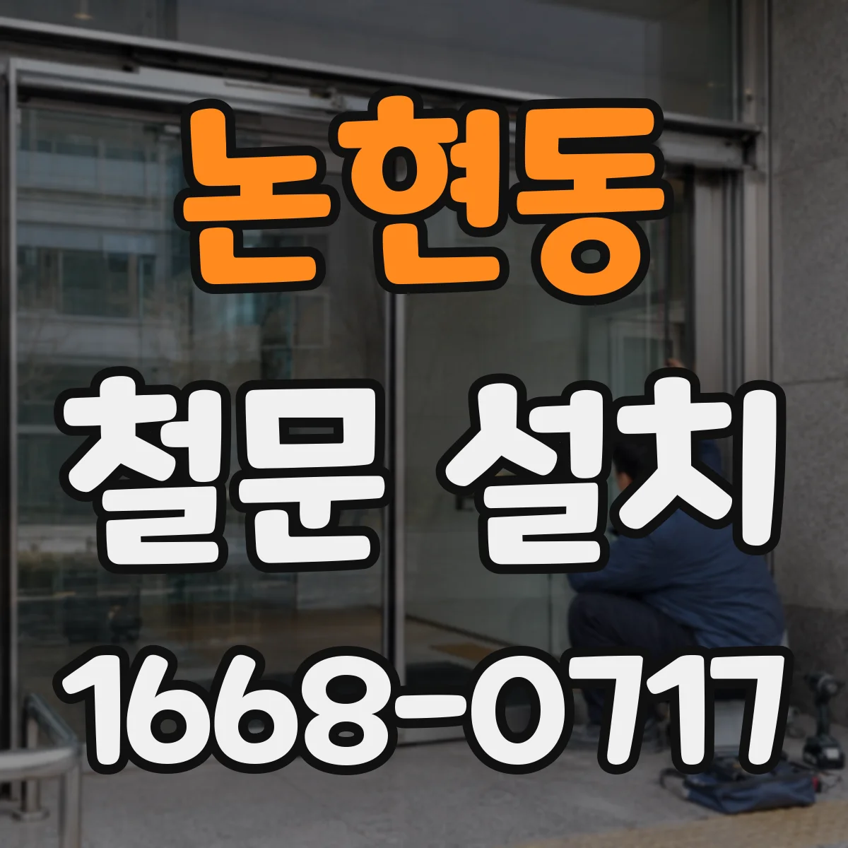 논현동 철문 설치