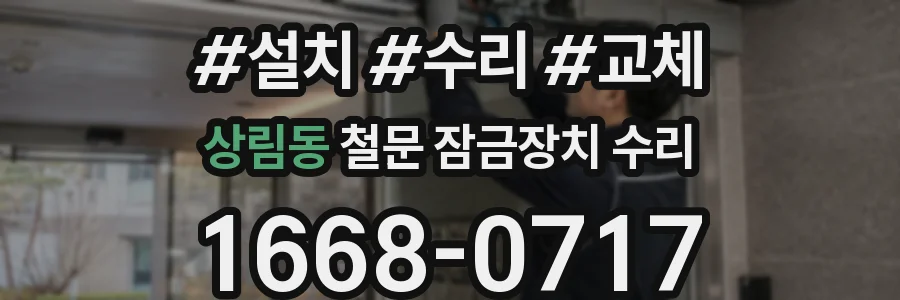 상림동 철문 잠금장치 수리