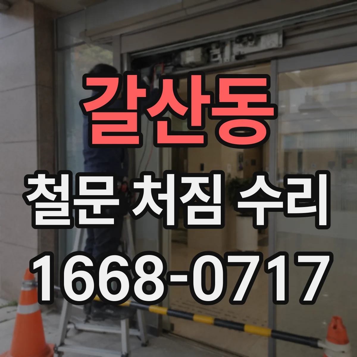 갈산동 철문 처짐 수리