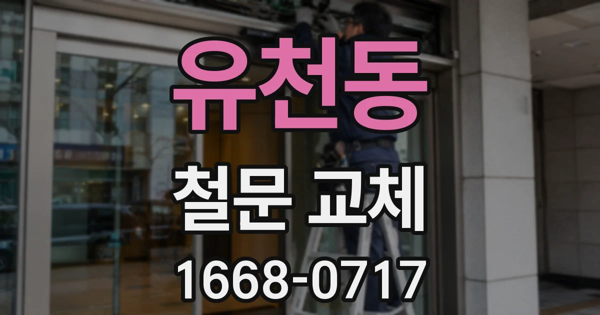 유천동 철문 교체