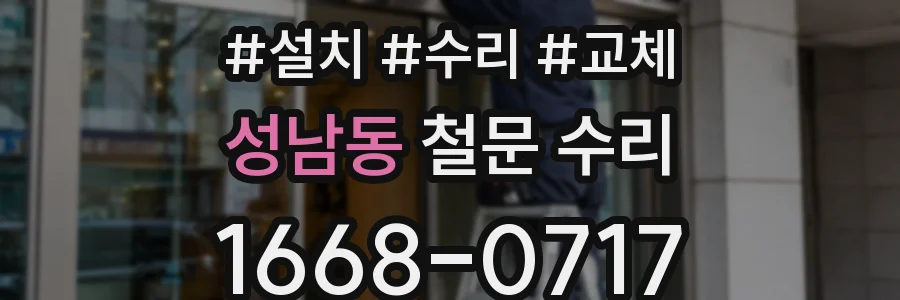 성남동 철문 수리