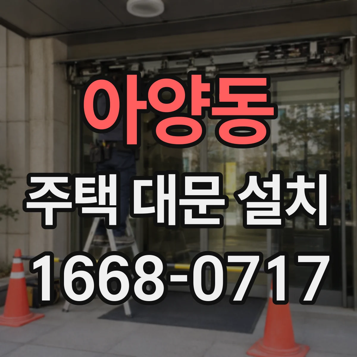 아양동 주택 대문 설치