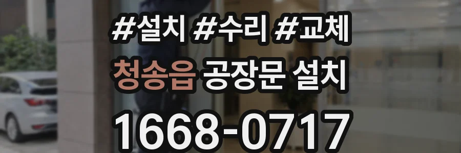 청송읍 공장문 설치