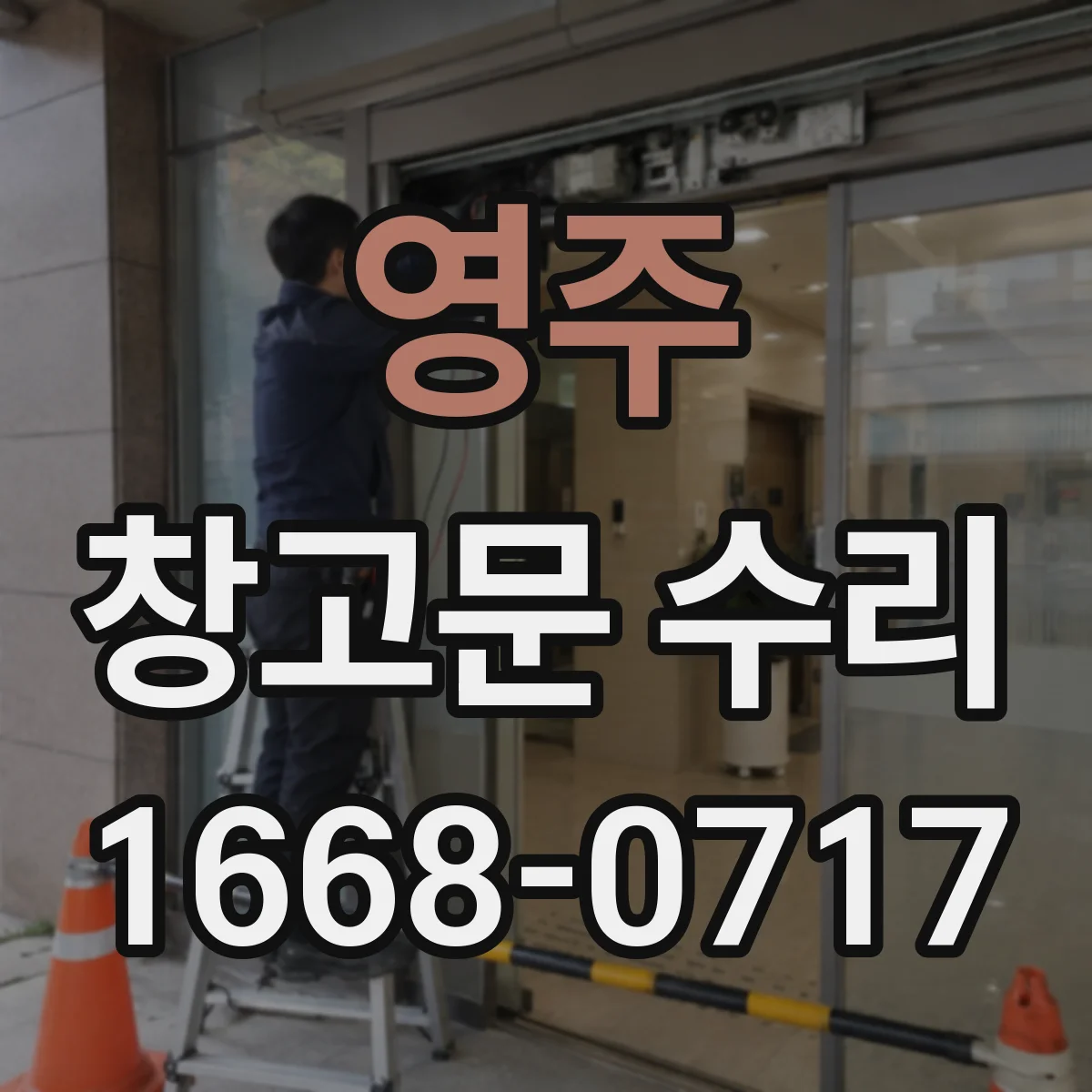 영주 창고문 수리