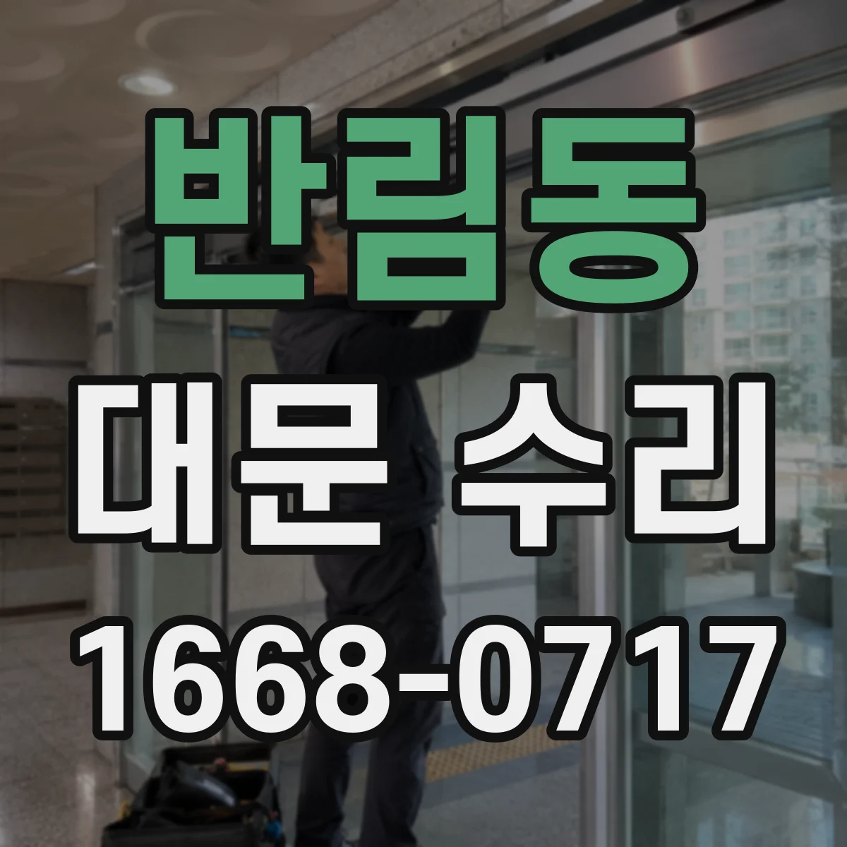 반림동 대문 수리