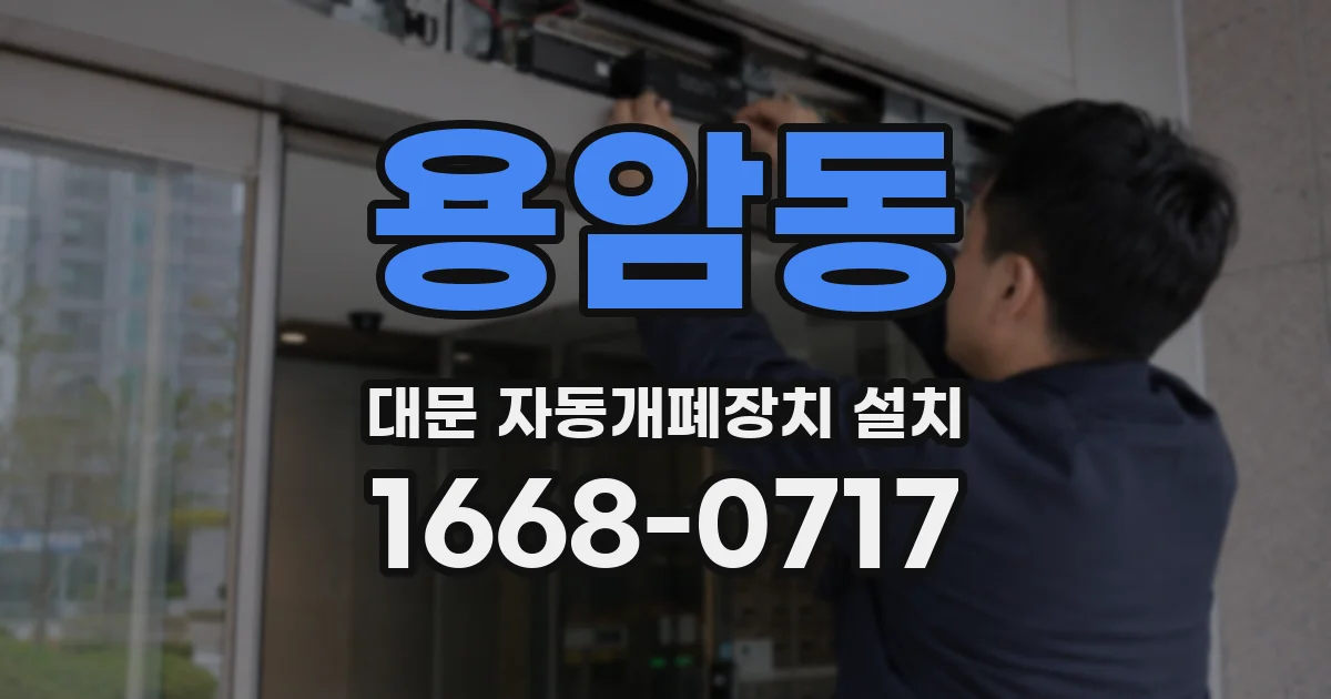 용암동 대문 자동개폐장치 설치