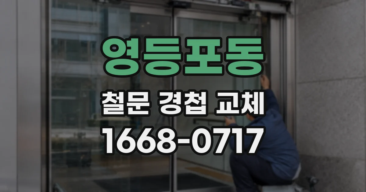 영등포동 철문 경첩 교체