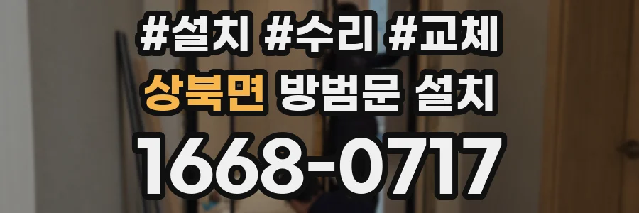 상북면 방범문 설치