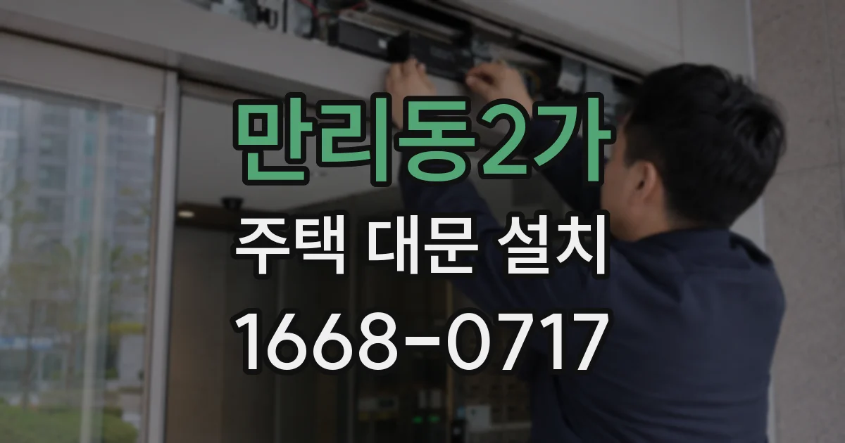 만리동2가 주택 대문 설치