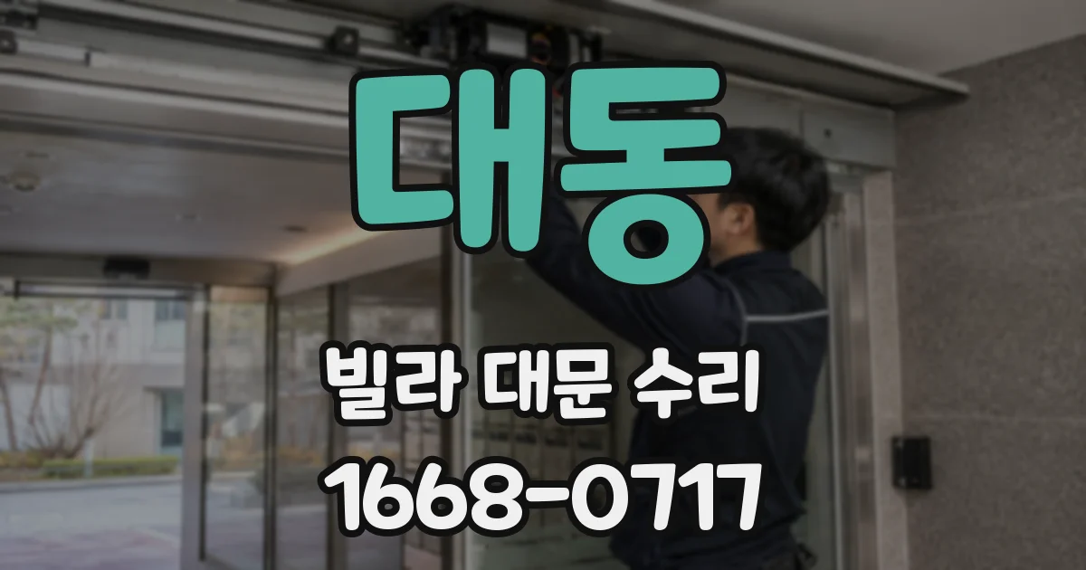 대동 빌라 대문 수리