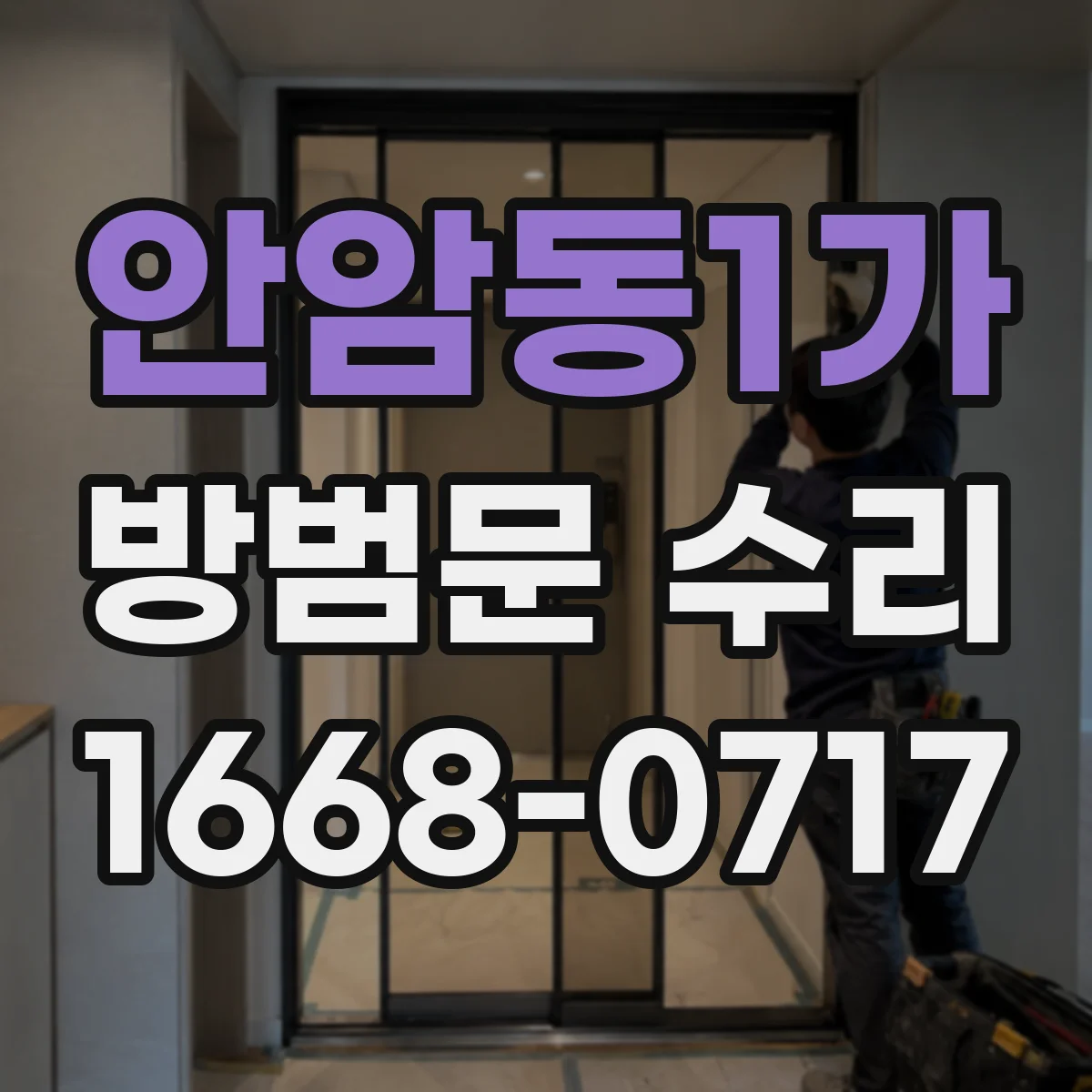 안암동1가 방범문 수리