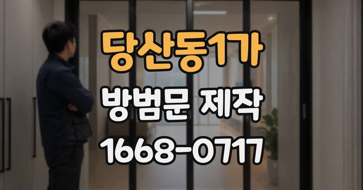 당산동1가 방범문 제작
