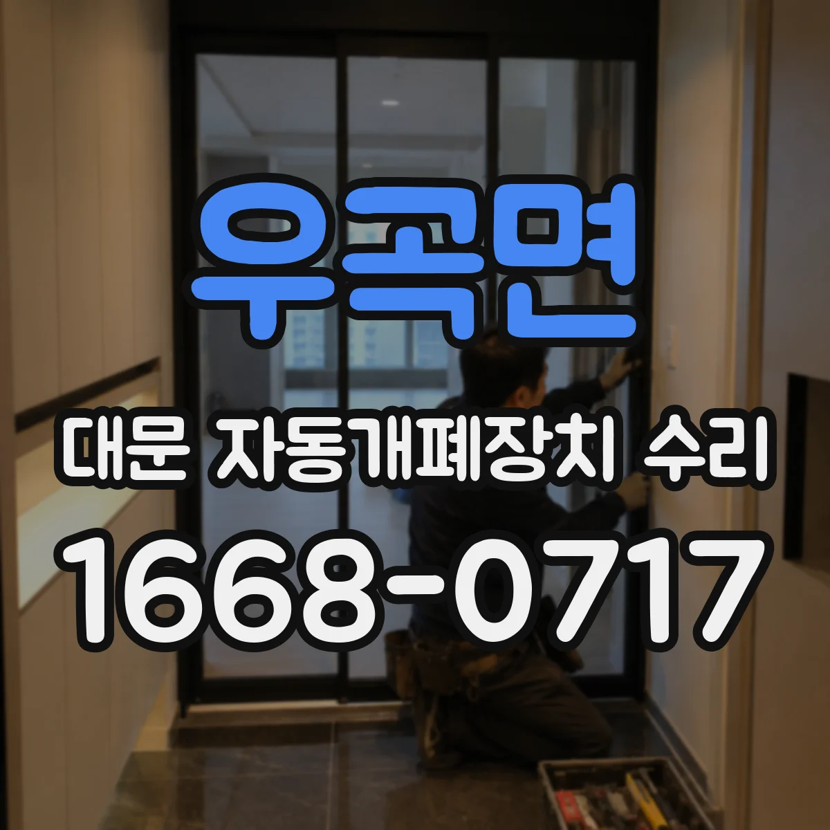 우곡면 대문 자동개폐장치 수리