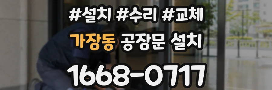 가장동 공장문 설치