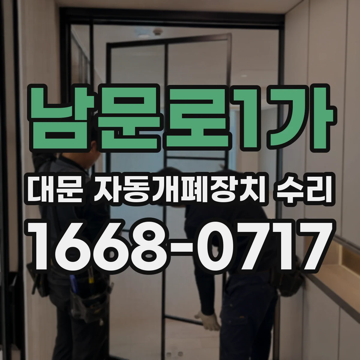 남문로1가 대문 자동개폐장치 수리