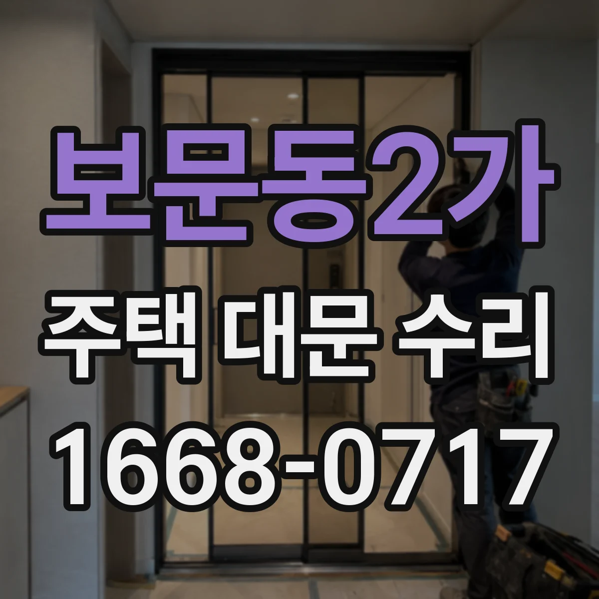 보문동2가 주택 대문 수리