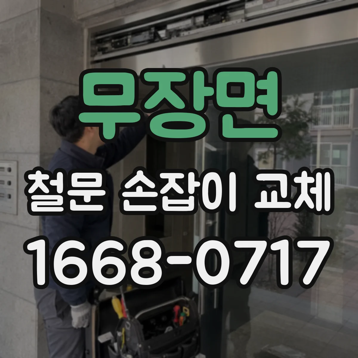 무장면 철문 손잡이 교체