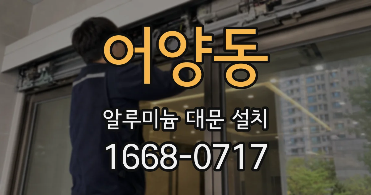 어양동 알루미늄 대문 설치