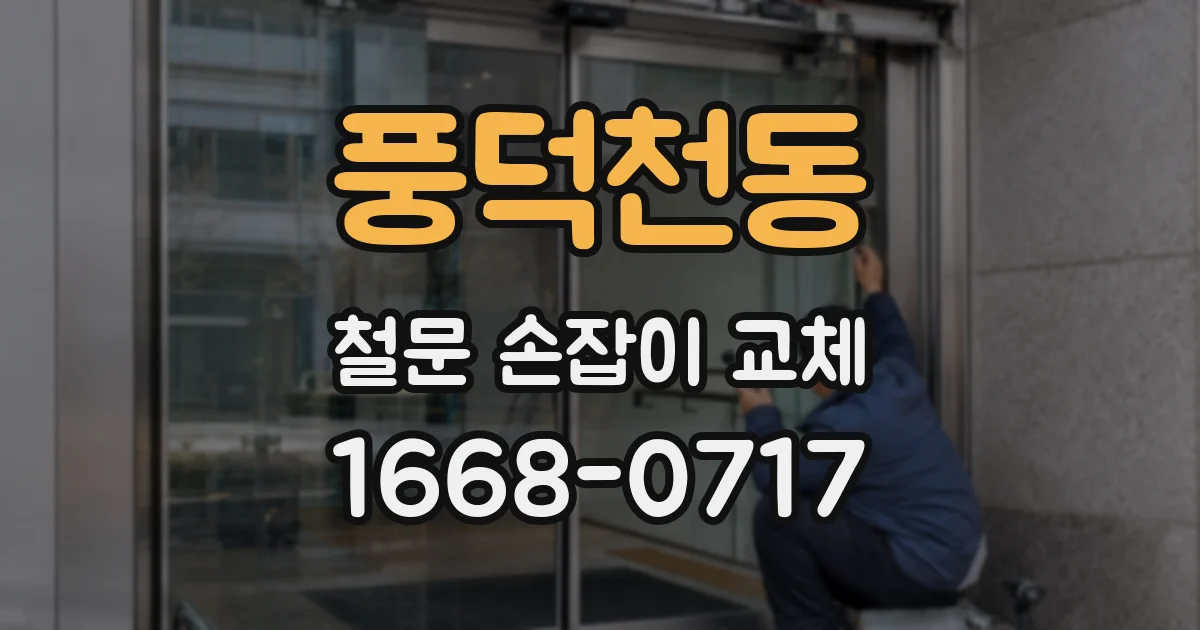 풍덕천동 철문 손잡이 교체