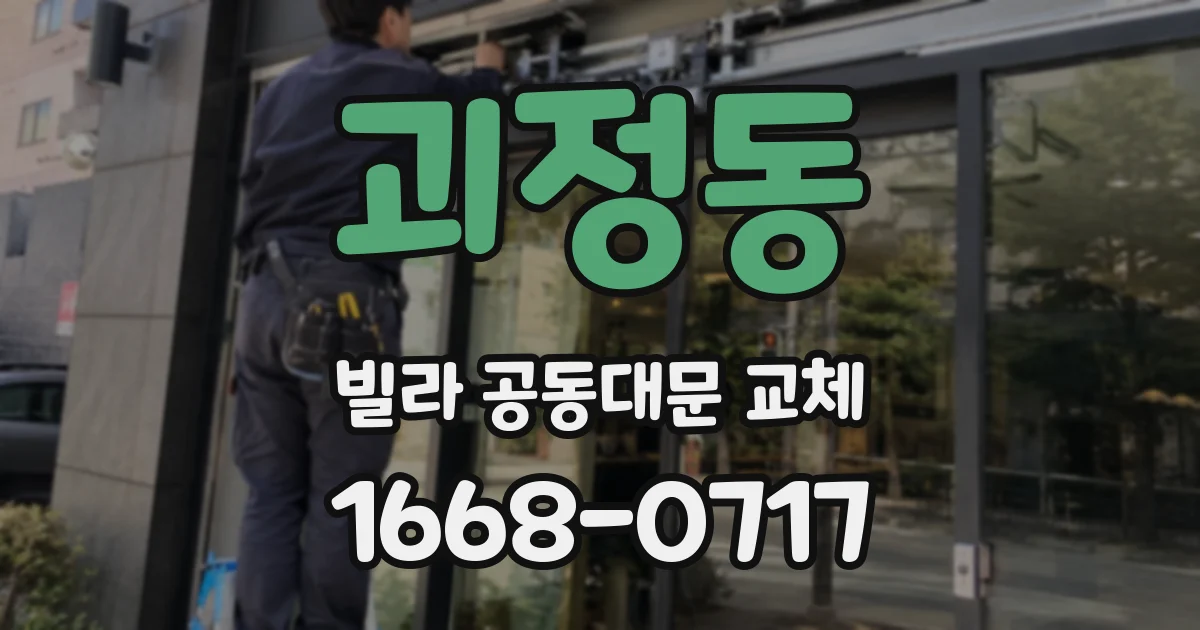 괴정동 빌라 공동대문 교체