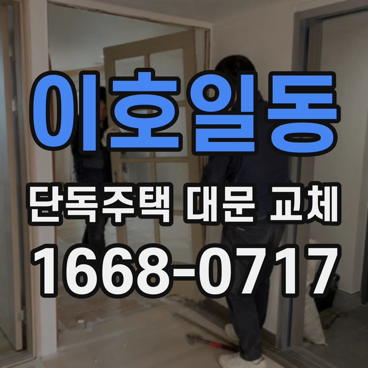 이호일동 단독주택 대문 교체
