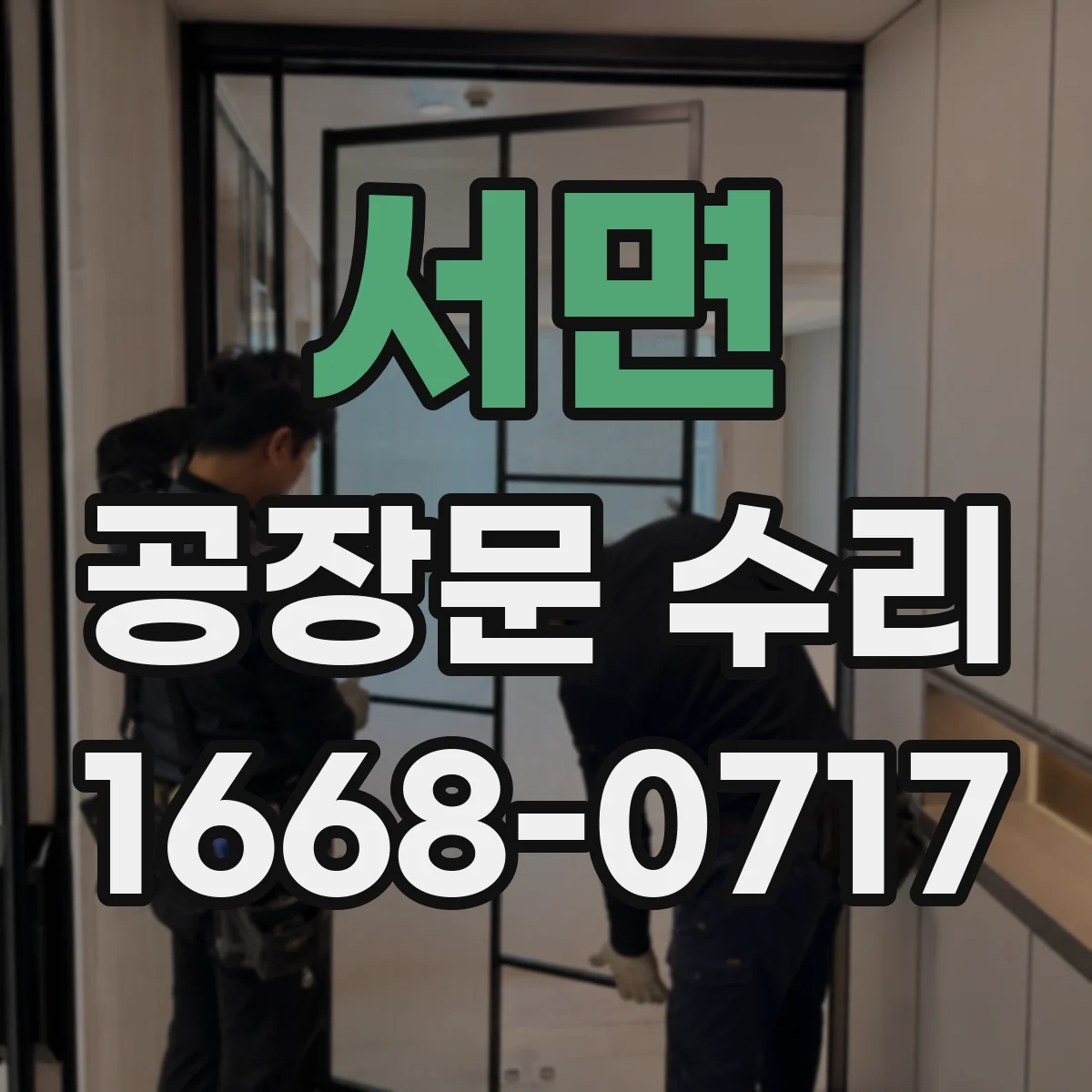 서면 공장문 수리