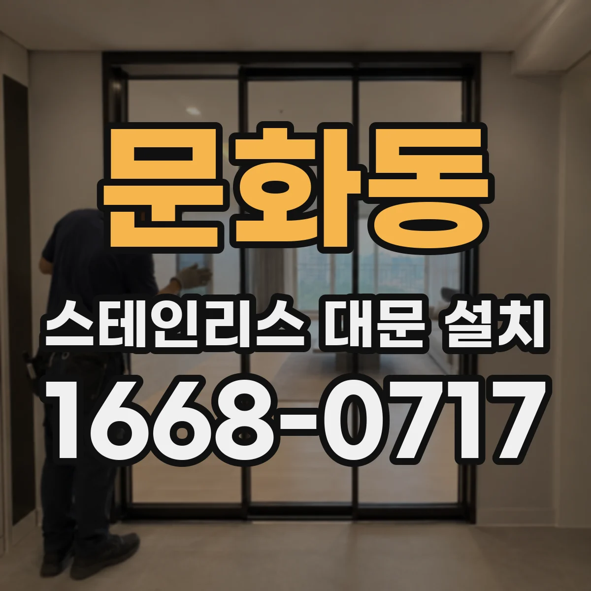 문화동 스테인리스 대문 설치