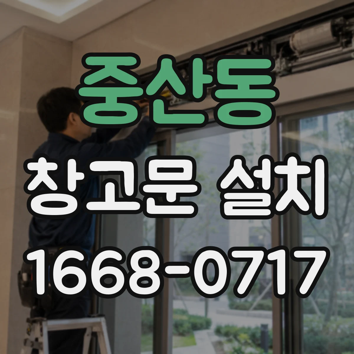 중산동 창고문 설치