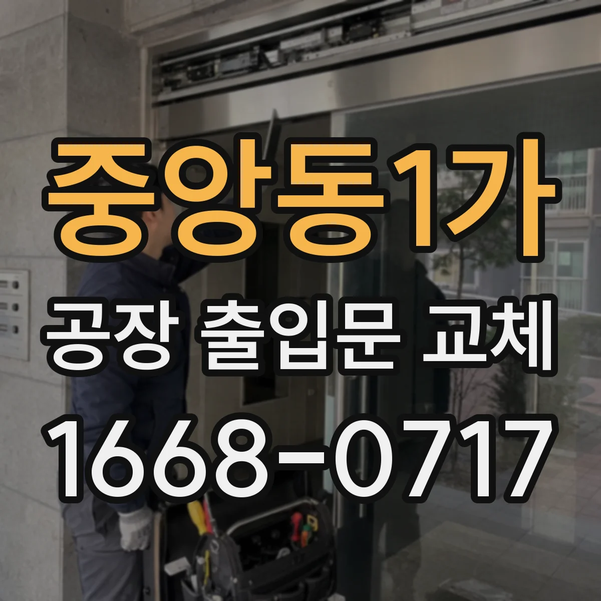 중앙동1가 공장 출입문 교체
