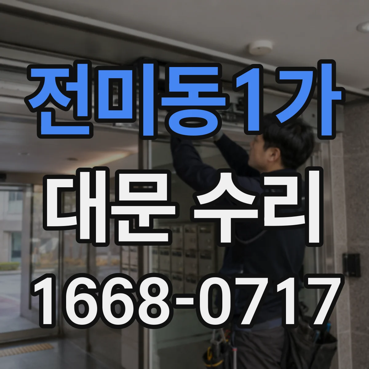 전미동1가 대문 수리