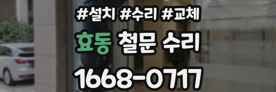 효동 철문 수리