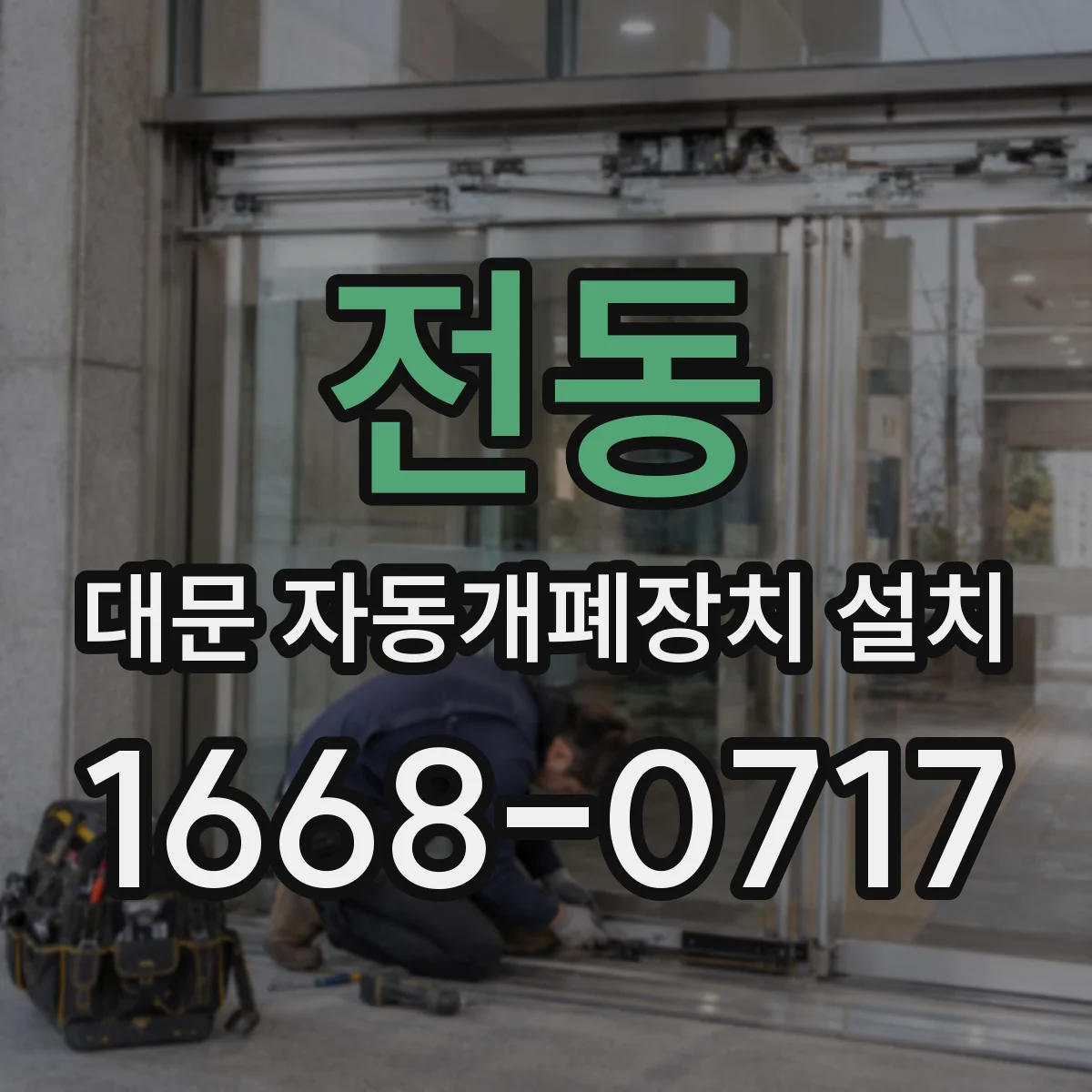 전동 대문 자동개폐장치 설치