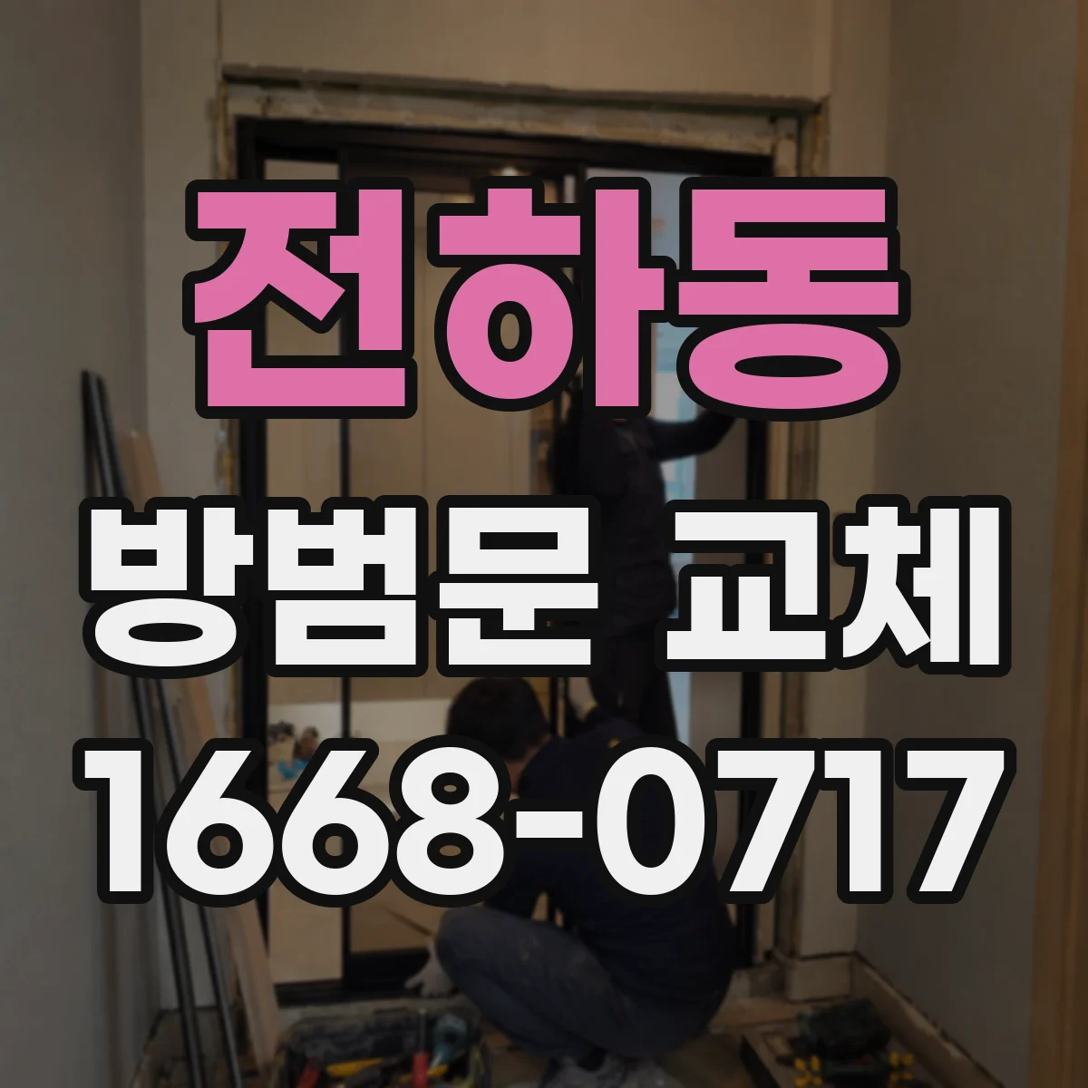 전하동 방범문 교체