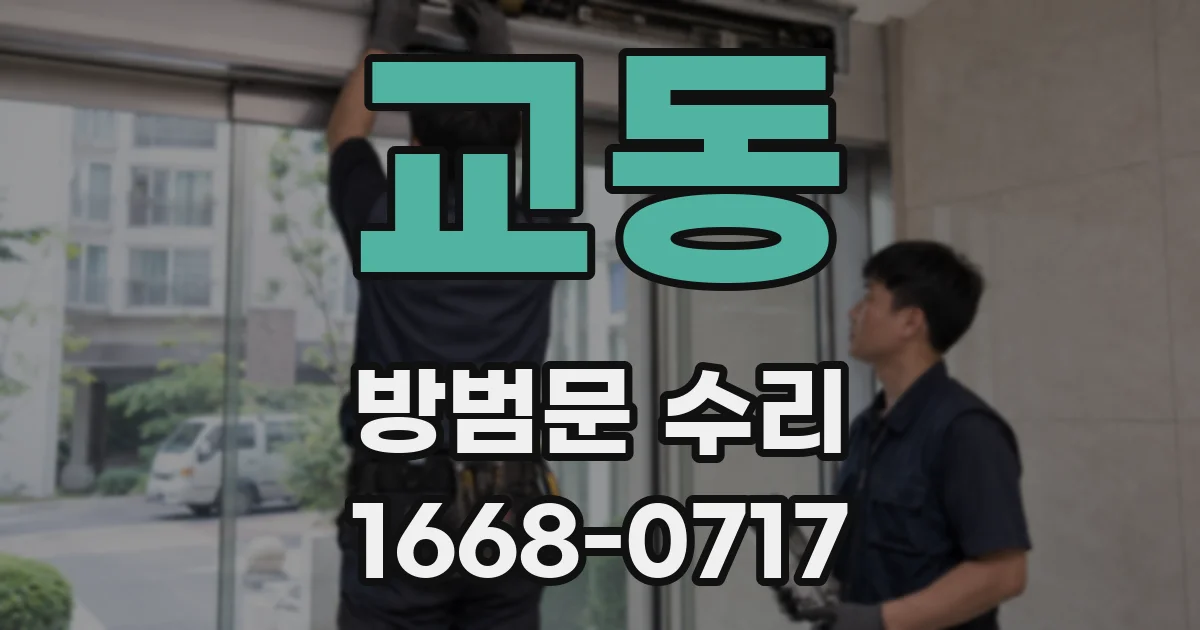 교동 방범문 수리