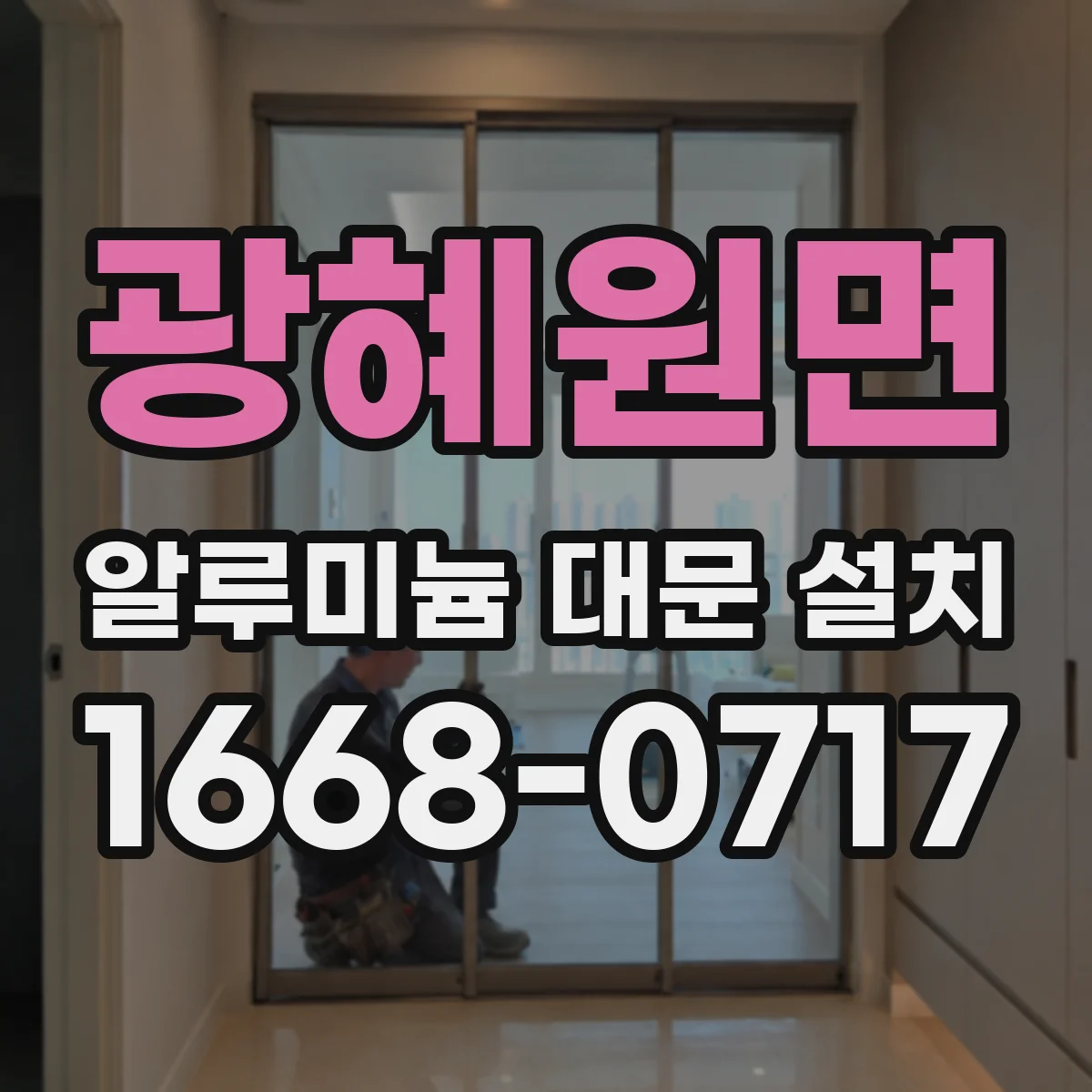 광혜원면 알루미늄 대문 설치
