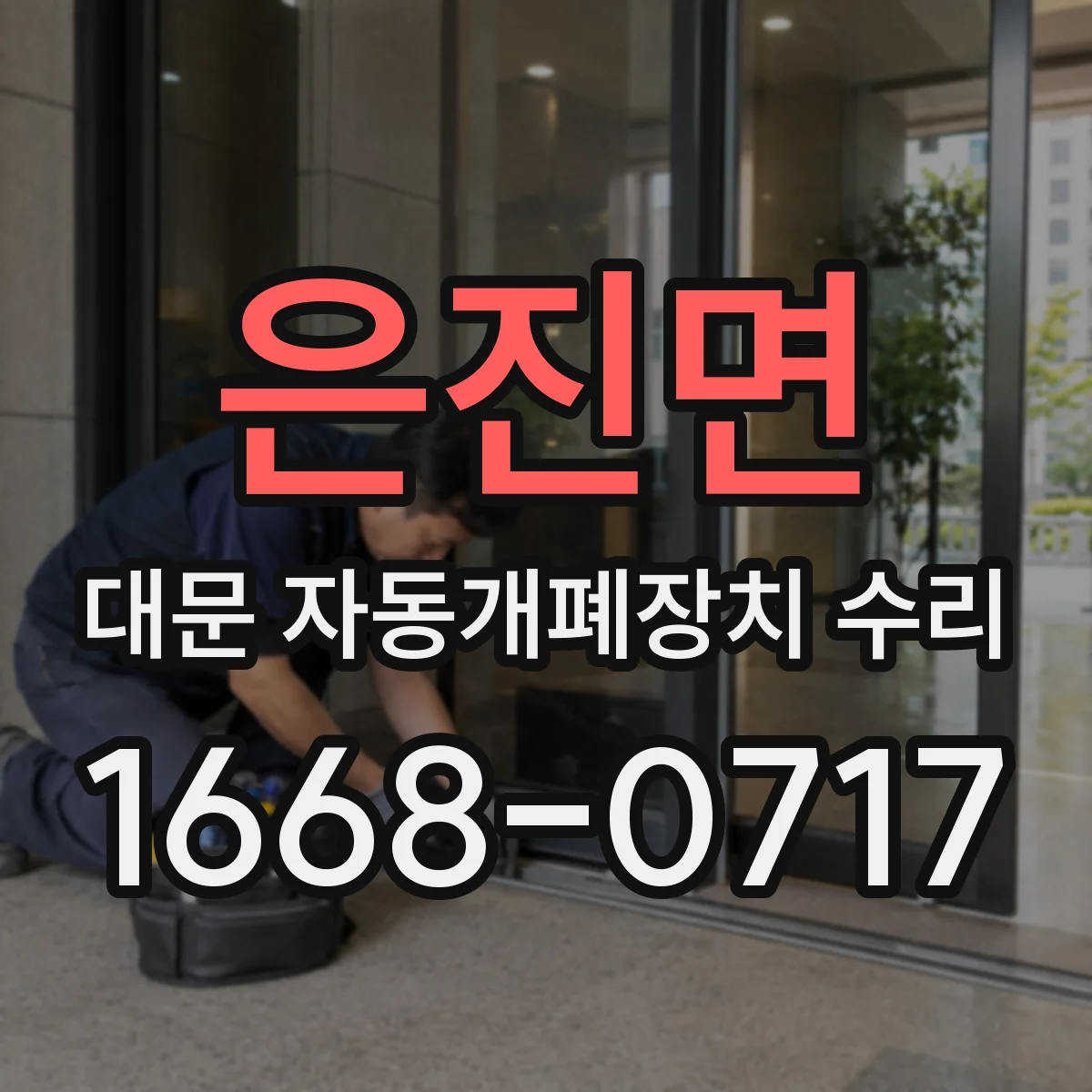 은진면 대문 자동개폐장치 수리