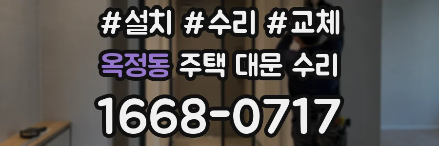 옥정동 주택 대문 수리