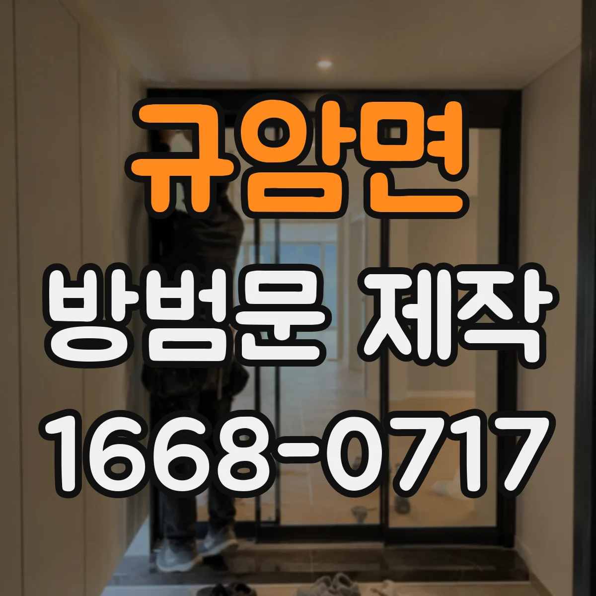 규암면 방범문 제작