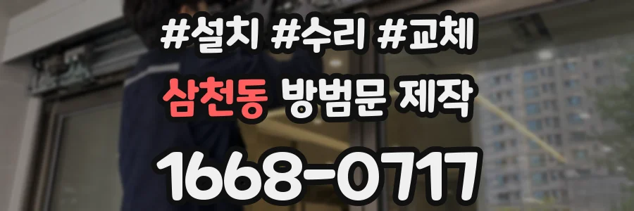 삼천동 방범문 제작