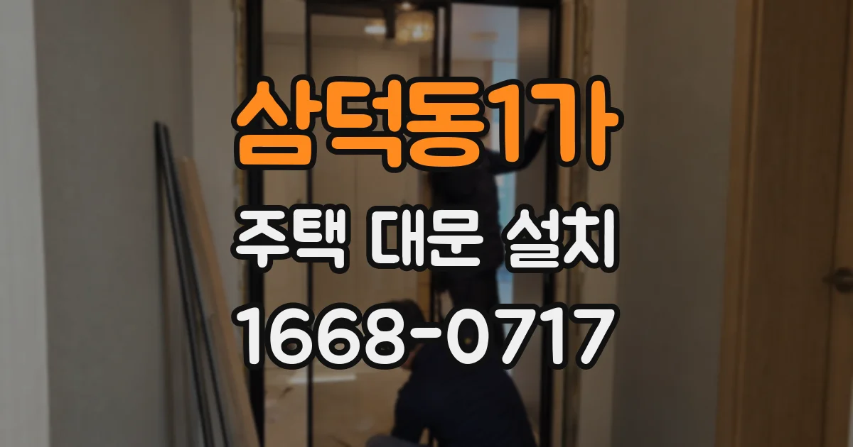 삼덕동1가 주택 대문 설치