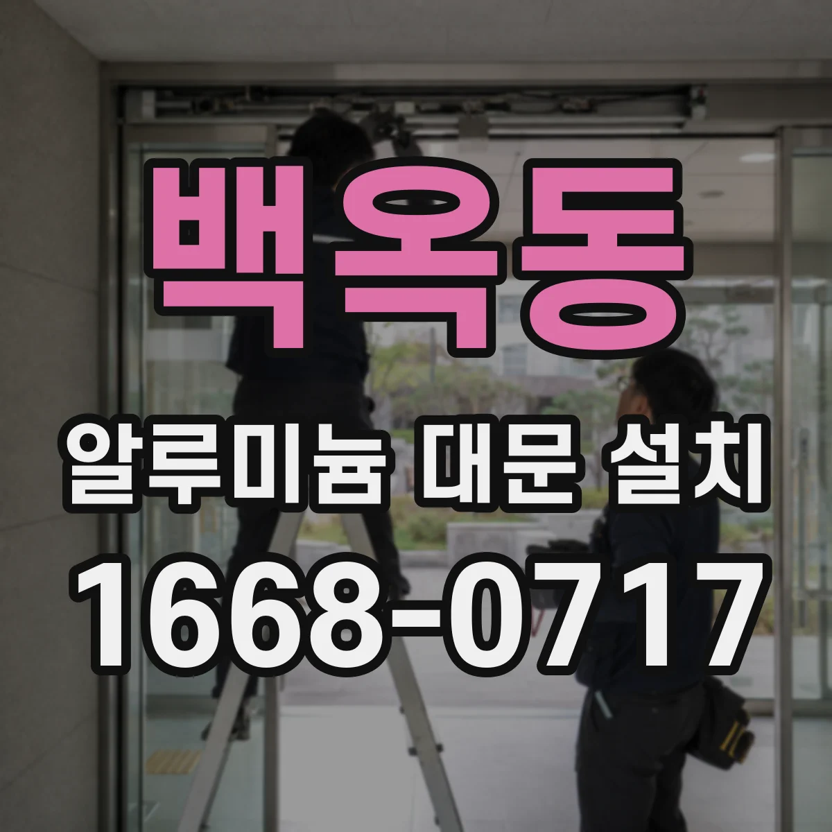 백옥동 알루미늄 대문 설치